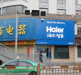 海尔专卖店(热贡路店)的图标