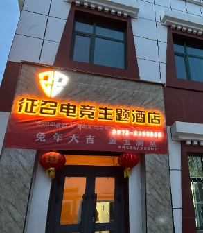 征召电竞主题酒店的图标