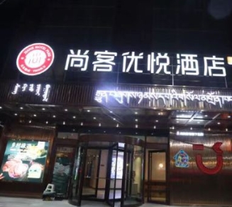 尚客优悦酒店(河南县政府店)的图标