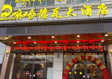 尖扎嘛哈德瓦大酒店的图标